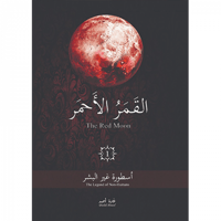 القمر الأحمر