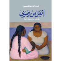 أثقل من رضوى