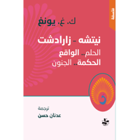 الحلم والواقع - الحكمة والجنون