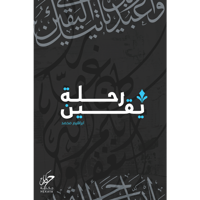 رﺣﻠﺔ ﻳﻘﻴﻦ