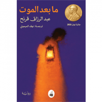 ما بعد الموت