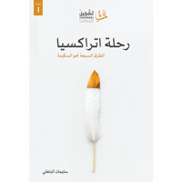 رحلة اتراكسيا