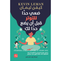 ضعي حدًا للتوتر قبل أن يضع حدًا لكِ