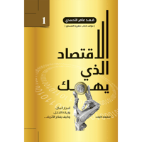 الأقتصاد الذي يهمك 1