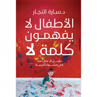 الأطفال لا يفهمون كلمة لا