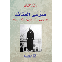 صرعى العقائد المقتولون بسبب ديني قديماً وحديثاً: