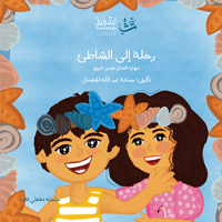 رحلة إلى الشاطئ