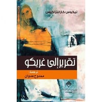 تقرير إلى غريكو