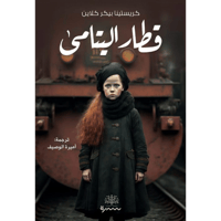 قطار اليتامى