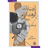 إرتيابات الوقت الراهن