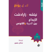 الإبداع بين الحرية واللاوعي