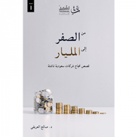 من الصفر إلى المليار