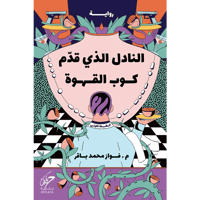 النادل الذي قدم كوب القهوة