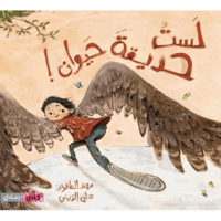 لست حديقة حيوان