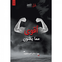 أقوى مما يظنون