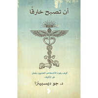 أن تصبح خارقًا