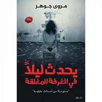 يحدث ليلا في الغرفة المغلقة