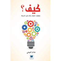 كيف؟ مهارات البقاء على قيد الحياة