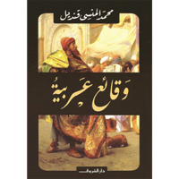 وقائع عربية