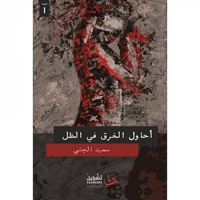 أحاول الغرق في الظل