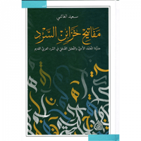 مفاتيح خزائن السرد