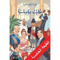 حكايات دبلوماسيّة