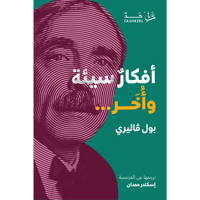 أفكار سيئة وأخر