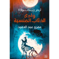 وادي الذئاب المنسية