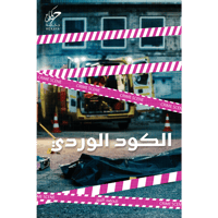 اﻟﻜﻮد اﻟﻮردي