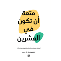 متعة ان تكون في العشرين