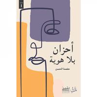 أحزان بلا هوية