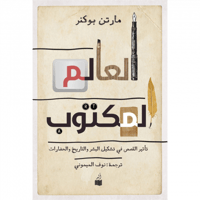 العالم المكتوب