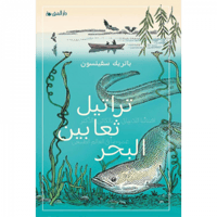 تراتيل ثعابين البحر