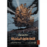 قلعة هاول المتحركة