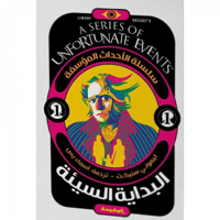 البداية السيئة