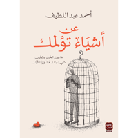 عن أشياء تؤلمك