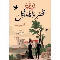 نزيلة قصر وايلدفيل