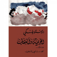 الجريمة والعقاب 1/2