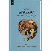 الانفجار الأكبر