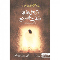 الرجل الذي صلب المسيح