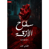 سفاح الأزقة