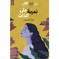 نميمة على الذات