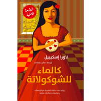 كالماء للشوكولاته