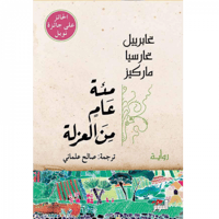 مئة عام من العزلة