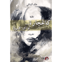 كالحجارة أو أشد قسوة