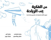 من الفكرة إلى الريادة