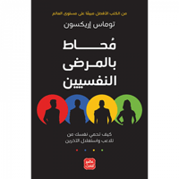 محاط بالمرضى النفسيين