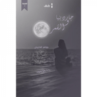 جاردينيا و القمر