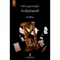 أربع وعشرون ذاكرة لقصيدة واحدة