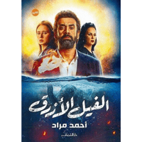 الفيل الأزرق